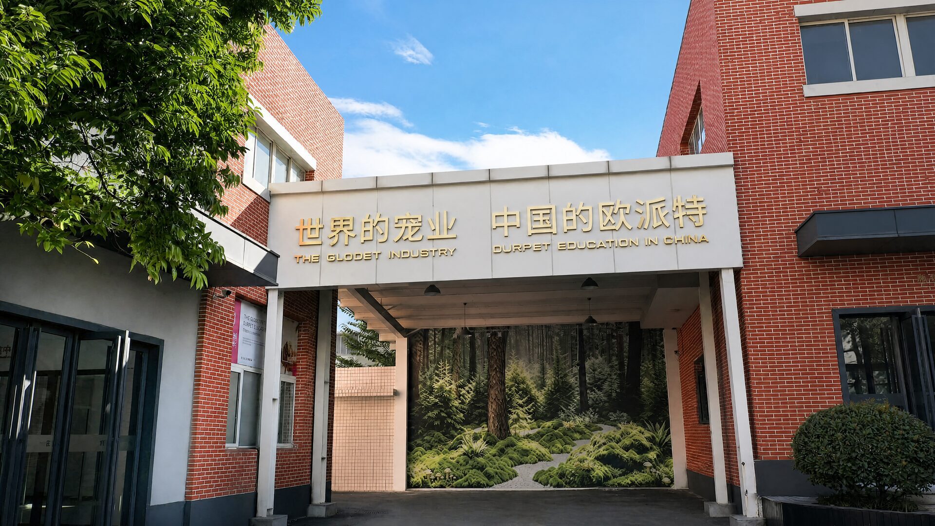 世界的宠业 中国的欧派特